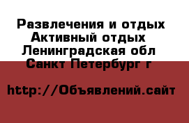 Развлечения и отдых Активный отдых. Ленинградская обл.,Санкт-Петербург г.